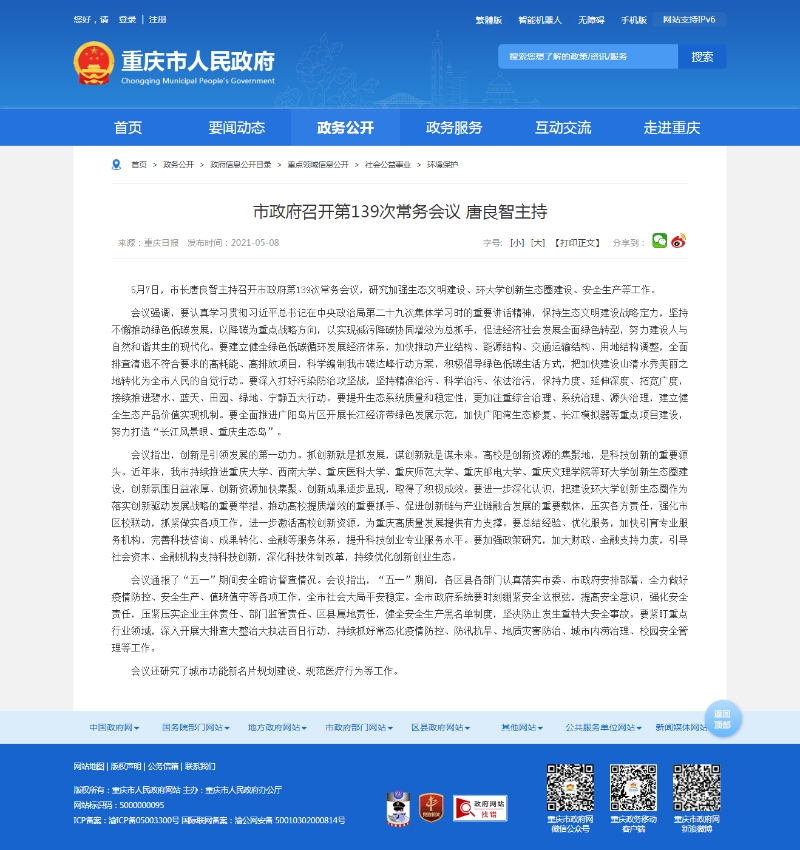 重庆市人民政府市长唐良智在常务会议上点名表扬永利集团yl.jpg